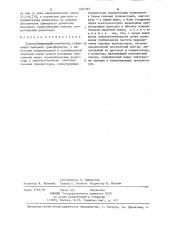 Самовозбуждающийся инвертор (патент 1267567)