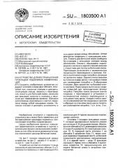 Устройство для бестраншейной прокладки подземных коммуникаций (патент 1803500)