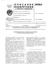 Предохранительное устройство к рабочим органам для обработки почвы (патент 369863)