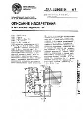 Программно-временное устройство (патент 1290510)