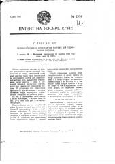 Приспособление к рогульчатым ватерам для торможения катушки (патент 1934)
