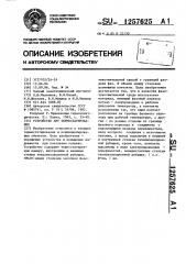 Устройство для термостатирования (патент 1257625)