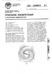 Способ изготовления конической спиральной антенны (патент 1520612)