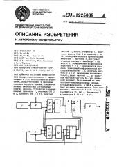 Цифровой частотный манипулятор (патент 1225039)