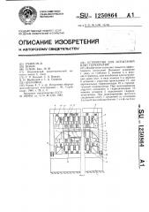 Устройство для испытания плит перекрытий (патент 1250864)