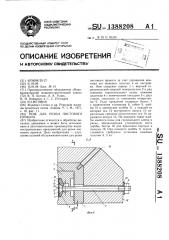 Нож для резки листового проката (патент 1388208)
