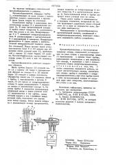 Кромкообразователь к бесчелночному ткацкому станку (патент 627202)
