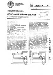 Устройство для округления суммы и разности двоичнокодированных чисел с плавающей запятой (патент 1339550)