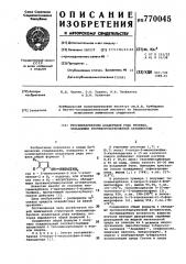 Тиосемикарбазоны альдегидов ряда тиофена,обладающие противотуберкулезной активностью (патент 770045)