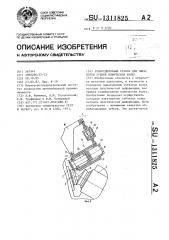 Зубоотделочный станок для обработки зубьев конических колес (патент 1311825)