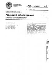Устройство для фиксации электрических проводников (патент 1343477)