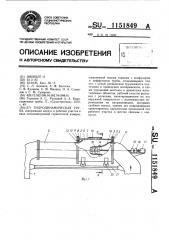 Гидродинамическая труба (патент 1151849)