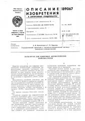Нуль-орган для цифровых автоматических компенсаторов (патент 189067)