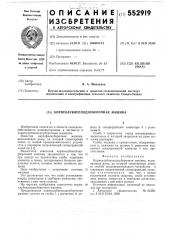Корнеклубнеплодоуборочная машина (патент 552919)