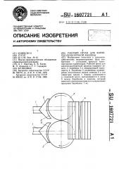 Рабочий орган для корнеплодоуборочной машины (патент 1607721)