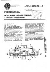 Загрузочное устройство (патент 1055626)