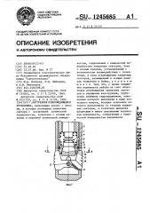 Внутренняя освобождающаяся труболовка (патент 1245685)