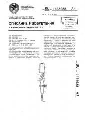Биполярное электродное устройство (патент 1436988)