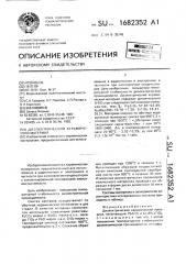 Диэлектрический керамический материал (патент 1682352)