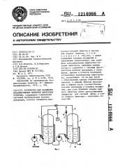 Устройство для насыщения безалкогольных напитков диоксидом углерода (патент 1214066)