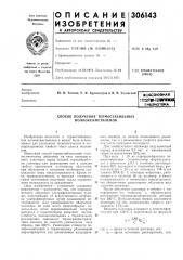 Способ получения термостабильных полиоксиметиленов (патент 306143)