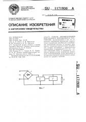 Способ преобразования переменного напряжения в постоянное (патент 1171930)