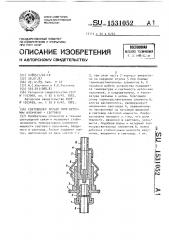 Световодный разъем типа источник излучения - световод (патент 1531052)