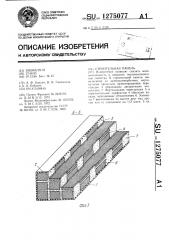 Строительная панель (патент 1275077)