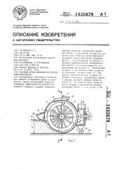 Рабочий орган фрезерно-роторного снегоочистителя (патент 1435679)