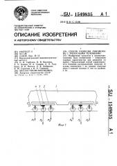Способ развески локомотива с трехосными тележками (патент 1549835)