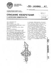 Устройство для обработки нагретых форм по выплавляемым моделям (патент 1424943)