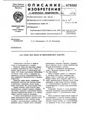 Опока для литья по выплавляемым моделям (патент 679302)
