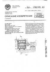 Устройство для измельчения материалов (патент 1782195)