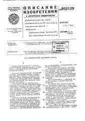 Пневматический высевающий аппарат (патент 952129)