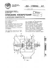 Установка для электродуговой очистки проката в вакууме (патент 1700843)