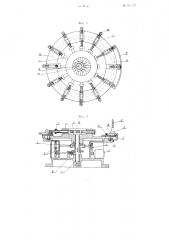 Многоместный станок непрерывного действия для многократного обжатия спиральных пружин (патент 101047)