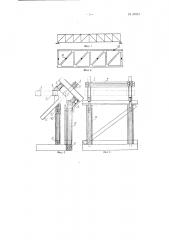 Способ изготовления предварительно напряженных железобетонных сквозных ферм (патент 83842)