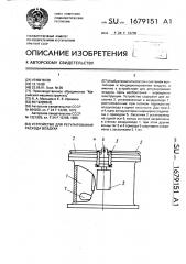 Устройство для регулирования расхода воздуха (патент 1679151)