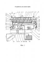 Устройство для сушки зерна (патент 2625589)