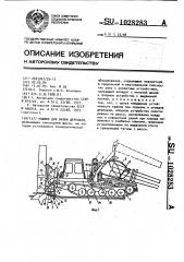 Машина для валки деревьев (патент 1028283)