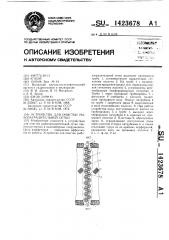 Устройство для очистки рыбозаградительной сетки (патент 1423678)