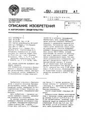 Способ получения белкового кормового продукта (патент 1511272)