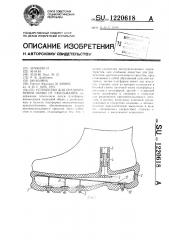 Устройство для предохранения обуви от скольжения (патент 1220618)