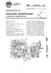 Многоместное устройство для закрепления деталей (патент 1315215)