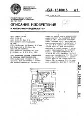 Дуплексная система телемеханики по проводам электрической сети (патент 1540015)