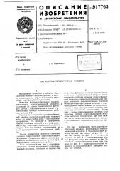 Картофелеуборочная машина (патент 917763)