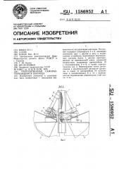 Грунтоотвозная саморазгружающаяся шаланда (патент 1586952)