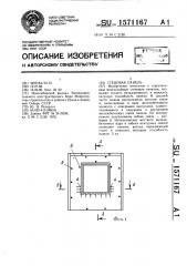 Стеновая панель (патент 1571167)