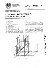 Складные подмости (патент 1409743)