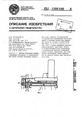 Бытовая вязальная машина (патент 1208109)